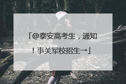 @泰安高考生，通知！事关军校招生→
