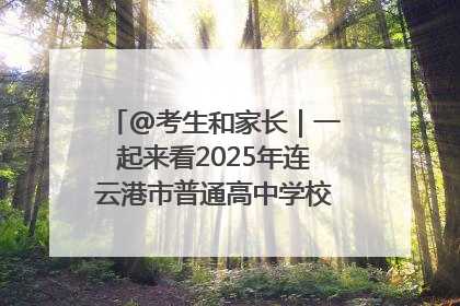 @考生和家长｜一起来看2025年连云港市普通高中学校录取分数线
