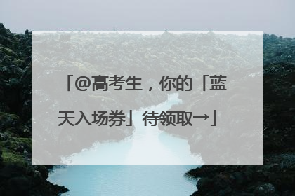 @高考生，你的「蓝天入场券」待领取→