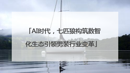 AI时代，七匹狼构筑数智化生态引领男装行业变革