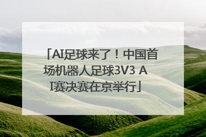 AI足球来了！中国首场机器人足球3V3 AI赛决赛在京举行