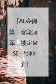 AL夺得第二赛段冠军，锁定MSI一号种子