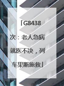 G8438次：老人急病就医不决，列车果断施救