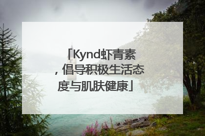 Kynd虾青素，倡导积极生活态度与肌肤健康