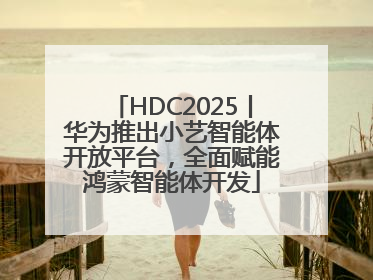 HDC2025丨华为推出小艺智能体开放平台，全面赋能鸿蒙智能体开发