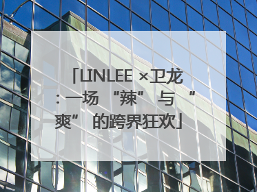LINLEE ×卫龙：一场 “辣” 与 “爽” 的跨界狂欢