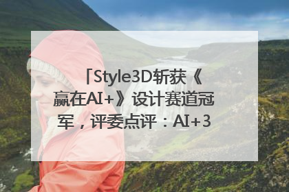 Style3D斩获《赢在AI+》设计赛道冠军，评委点评：AI+3D技术世界第一